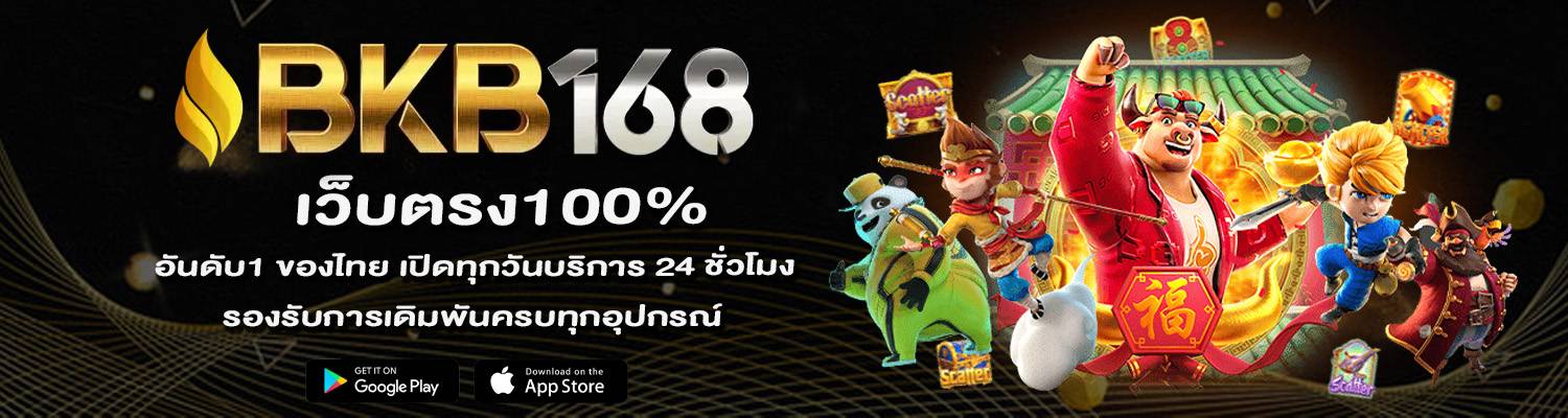 bkb168 เว็บตรง 100%
