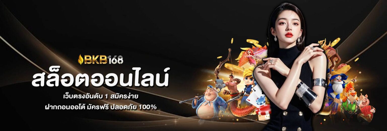 bkb168 สล็อตออนไลน์