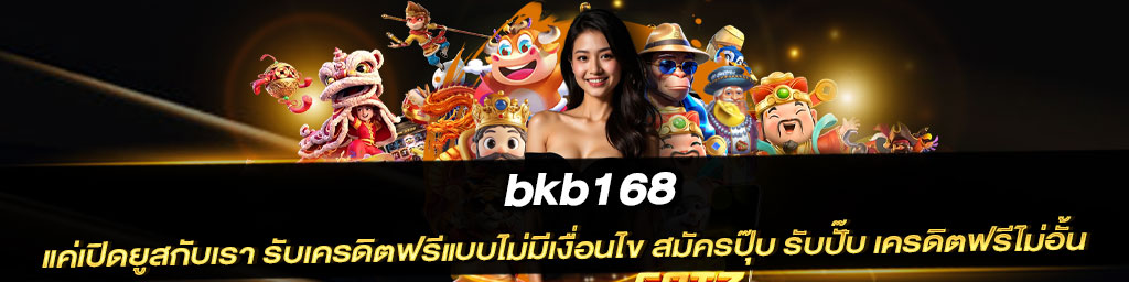 bkb168 เว็บตรงดีที่สุด